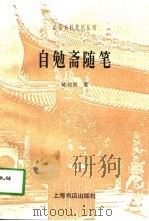 自勉斋随笔（1997 PDF版）