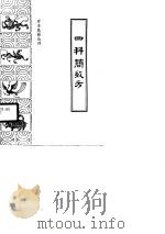 四科简效方   1991年02月第1版  PDF电子版封面    清·王士雄 