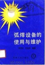 弧焊设备的使用与维护   1989  PDF电子版封面  7111004418  黄国定，吴克铮编著 