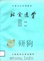 社会医学   1993  PDF电子版封面  7562701857  严启之等主编 