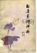 白居易诗译释（1983 PDF版）