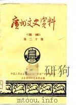 广州文史资料  第20辑（1980 PDF版）
