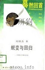 蜕变与回归  中国现代文学中的文化对抗   1989  PDF电子版封面  7800492761  刘锋杰著 