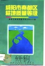 咸阳市秦都区耕地质量等级（1998 PDF版）