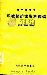 环境保护法资料选编   1985  PDF电子版封面    彭守约等编 