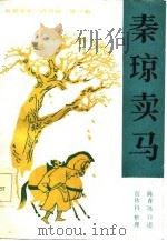 秦琼卖马（1986 PDF版）
