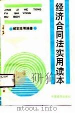 经济合同法实用读本   1990  PDF电子版封面  7501709882  郝宗珍等编著 