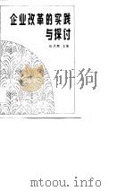 企业改革的实践与探讨   1989  PDF电子版封面  7205008980  赵洪顺主编 