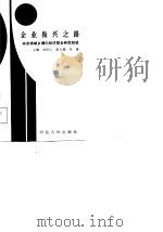 企业振兴之路  环京津城乡横向经济联合典型经验（1988 PDF版）