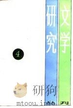 文学研究丛刊  4（1989 PDF版）