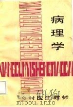 乡村医生教材  病理学（1987 PDF版）