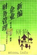 新编企业财务管理   1996  PDF电子版封面  730702120X  秦永和，王合喜编著 