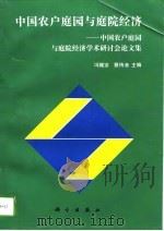 中国农户庭园与庭院经济  全国农户庭园与庭院经济学术研讨会论文集（1949 PDF版）