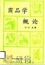 商品学概论   1992  PDF电子版封面  7504415634  吴广清主编 