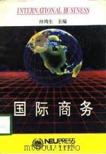 国际商务  下（1994 PDF版）