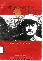 贺龙在武当山（1991 PDF版）