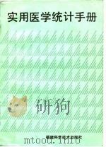 实用医学统计手册   1987  PDF电子版封面    史秉璋编 