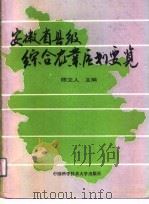 安徽省县级综合农业区划要览（1991 PDF版）