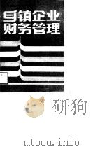 乡镇企业财务管理   1989  PDF电子版封面    周敬贫 