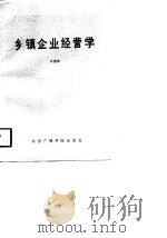 乡镇企业经营学   1988  PDF电子版封面  7810040855  许惠渊著 