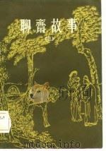 聊斋故事  3   1981  PDF电子版封面  10077.3022  （清）蒲松龄原著；何满子选译 