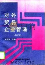 对外贸易企业管理  修订本   1995  PDF电子版封面  7810007548  关淑润主编 