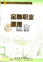 金融职业道德   1999  PDF电子版封面  7533427068  刘艳山编著 