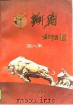 开拓者  第8集   1993  PDF电子版封面  7206017123  中国经济技术信息编辑部编 