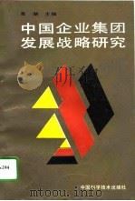 中国企业集团发展战略研究   1993  PDF电子版封面  750461601X  高潮主编 