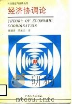 经济协调论（1991 PDF版）