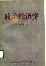 政治经济学   1992  PDF电子版封面  7561406355  杨克强，杨江主编 