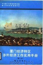 厦门经济特区涉外经济工作实用手册（1989 PDF版）