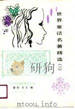 世界童话名著精选  3   1990  PDF电子版封面  7800163660  萧阳，吉文编 