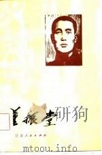 董振堂（1981 PDF版）