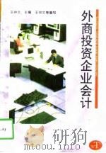 外商投资企业会计（1994 PDF版）