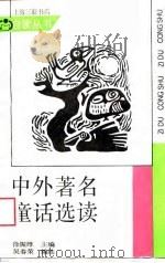 中外著名童话选读   1989  PDF电子版封面  7542601148  徐振维主编；吴春荣编选 