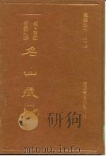 名山藏  一、二、三、四、五、六、七、八（1993 PDF版）