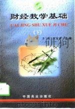 财经数学基础  下   1998  PDF电子版封面  7504436887  齐毅，张富举 