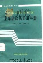 中华人民共和国刑事诉讼法实用手册   1987  PDF电子版封面  7541901040  刘仲兴等编 