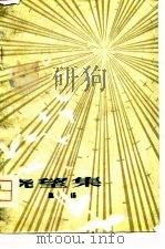 哓望集   1981  PDF电子版封面  10093·359  赵扬著 