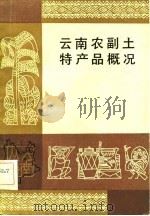 云南农副土特产品概况（1982 PDF版）
