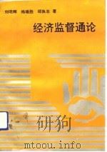 经济监督通论   1992  PDF电子版封面  7561106521  刘明辉等著 