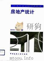 房地产统计   1993  PDF电子版封面  7112020115  杨书绰，刘喜英编著 