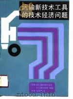 运输新技术工具的技术经济问题   1988  PDF电子版封面    （苏）莫利亚尔丘克著，杜照南译 