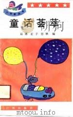童话荟萃   1991  PDF电子版封面  7805645019  延寒等编 