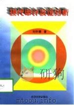 现代审计实证分析   1998  PDF电子版封面  7505813943  刘怀德著 