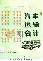 汽车运输会计   1987  PDF电子版封面    袁志云编 
