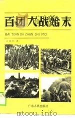 百团大战始末   1989  PDF电子版封面  721800301X  王政柱著 