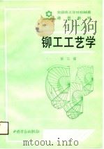 铆工工艺学  第2版   1986  PDF电子版封面    劳动部培训司 