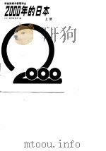 科技政策与管理译  2000年的日本  上   1987  PDF电子版封面    （日）经济企划厅 